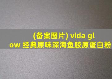 (备案图片) vida glow 经典原味深海鱼胶原蛋白粉